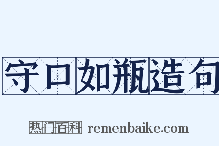 守口如瓶造句是什么意思的图片